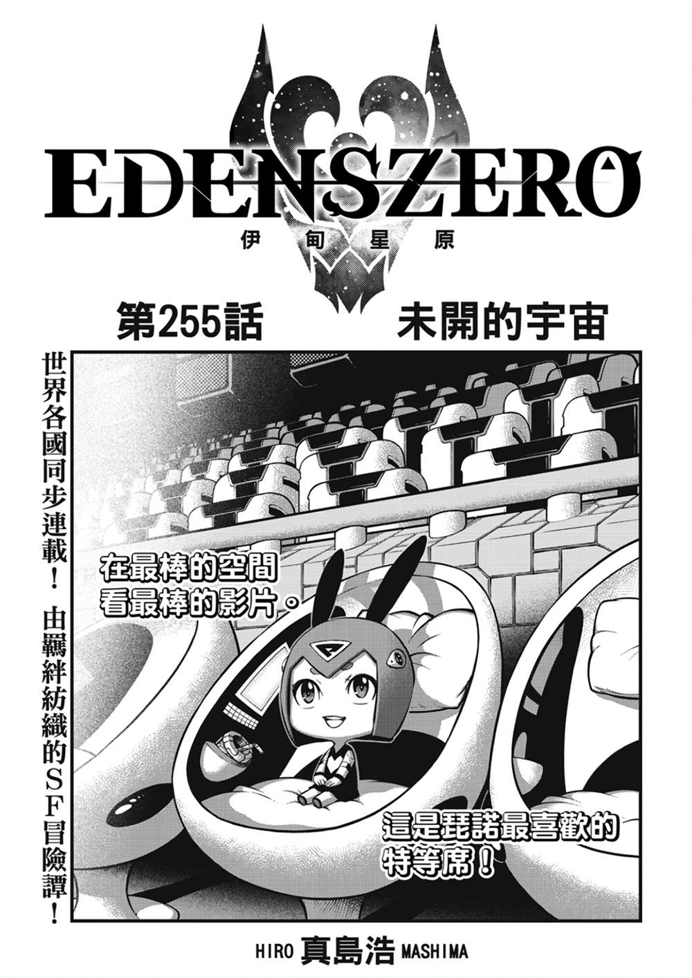 《伊甸星原 EDEN'S ZERO》第255话 未开的宇宙第1页