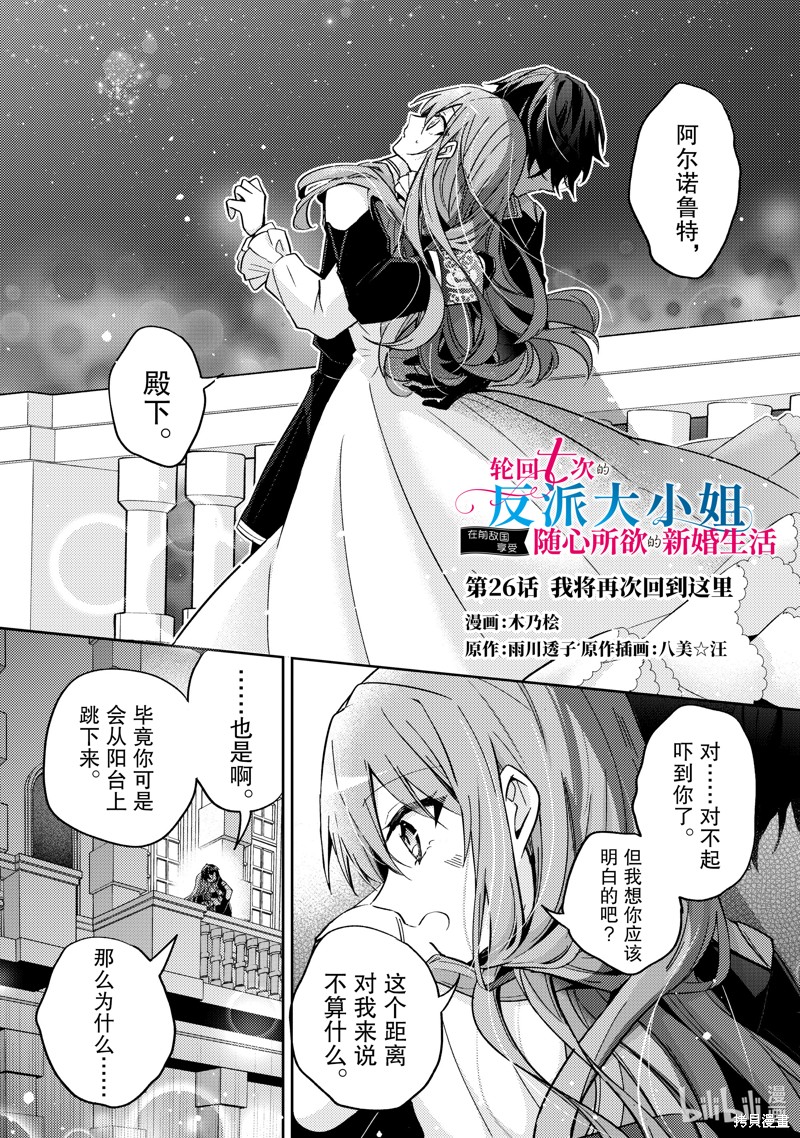 《轮回七次的恶役千金，在前敌国享受随心所欲的新婚生活》第26话第1页