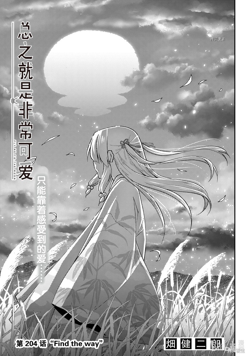 《总之就是非常可爱 fly me to the moon》第204话第1页