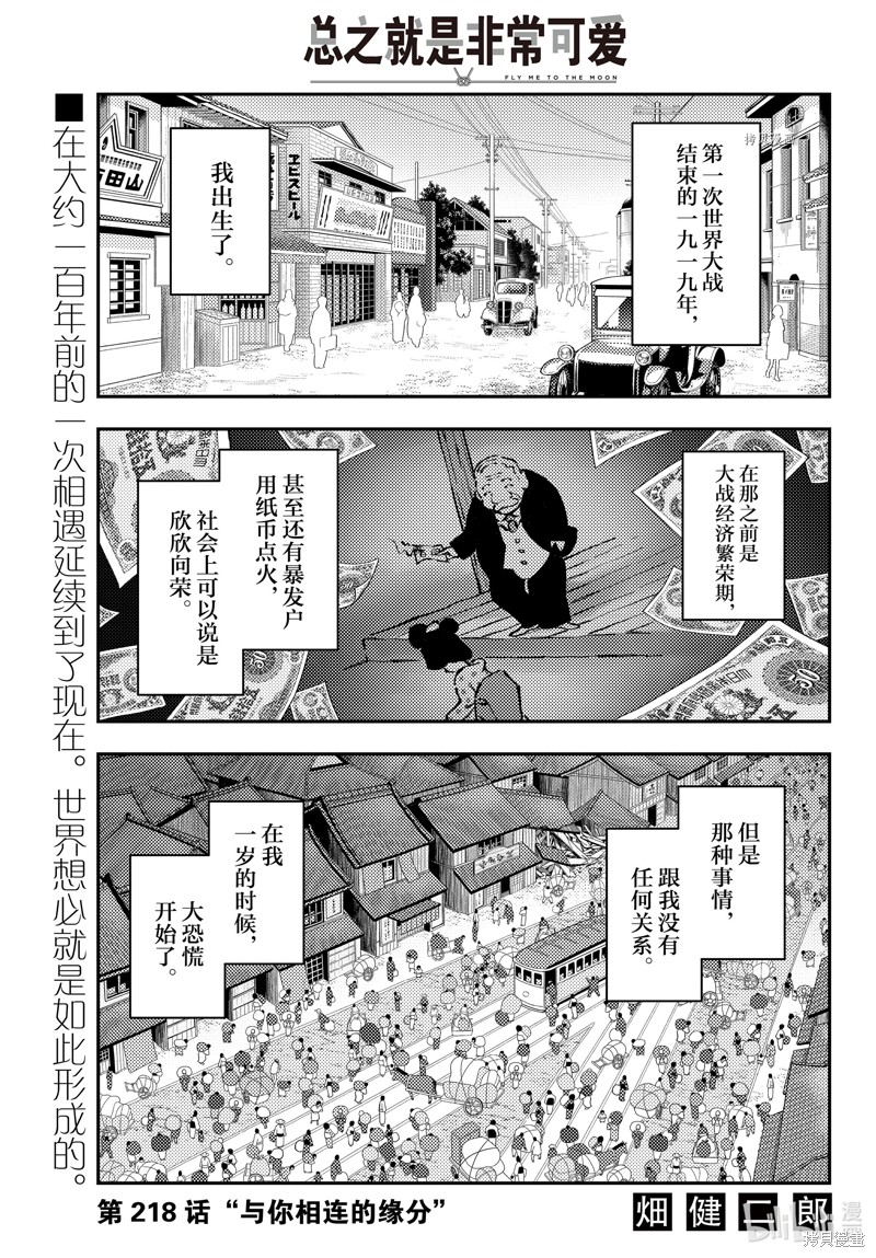 《总之就是非常可爱 fly me to the moon》第218话第1页