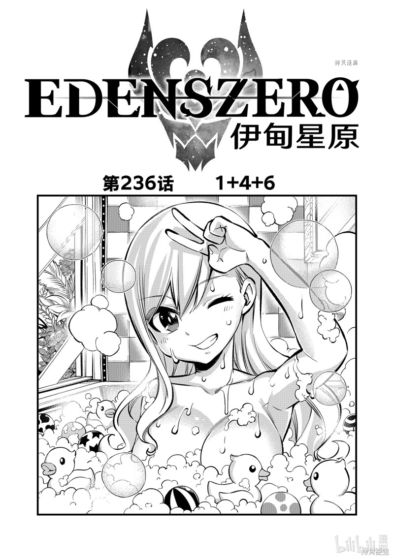 《伊甸星原》第236话第1页