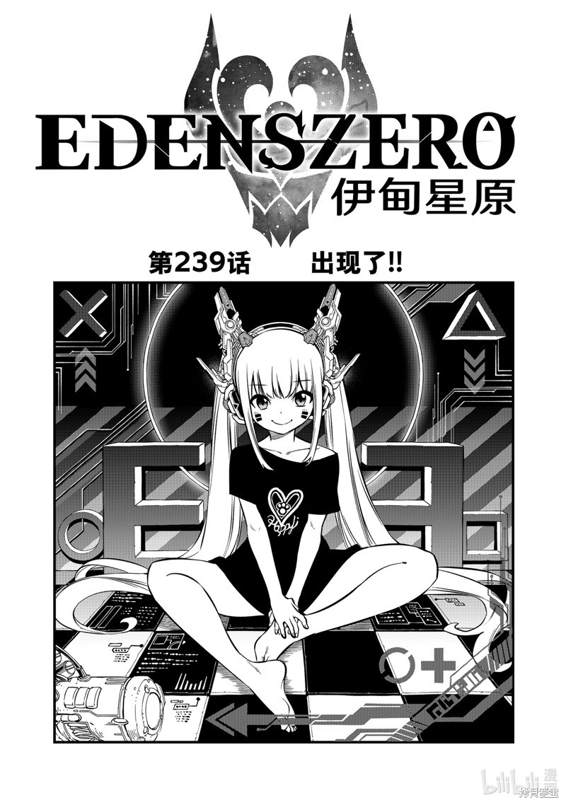 《伊甸星原》第239话第1页