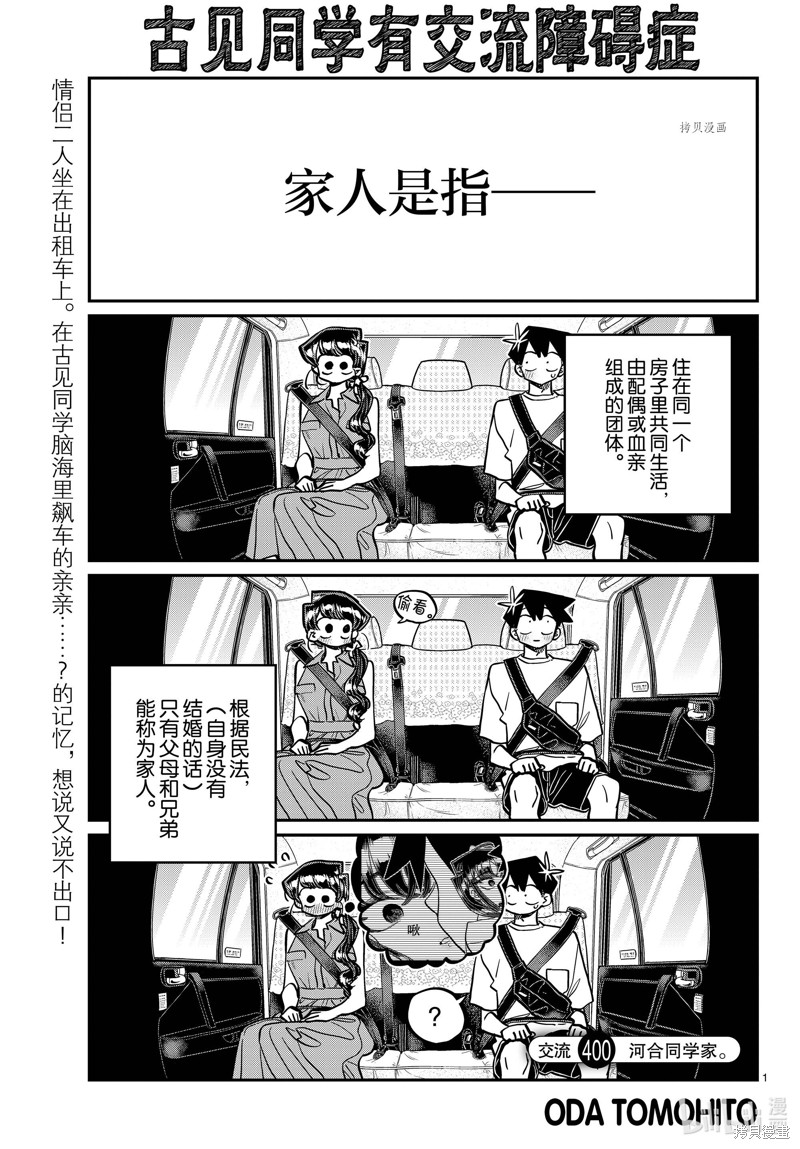 《古见同学有交流障碍症》第400话第1页