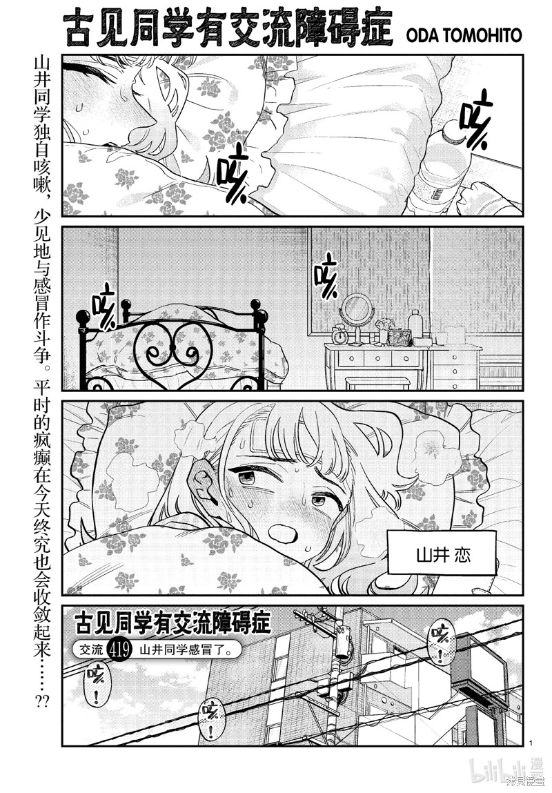 《古见同学有交流障碍症》第419话第1页