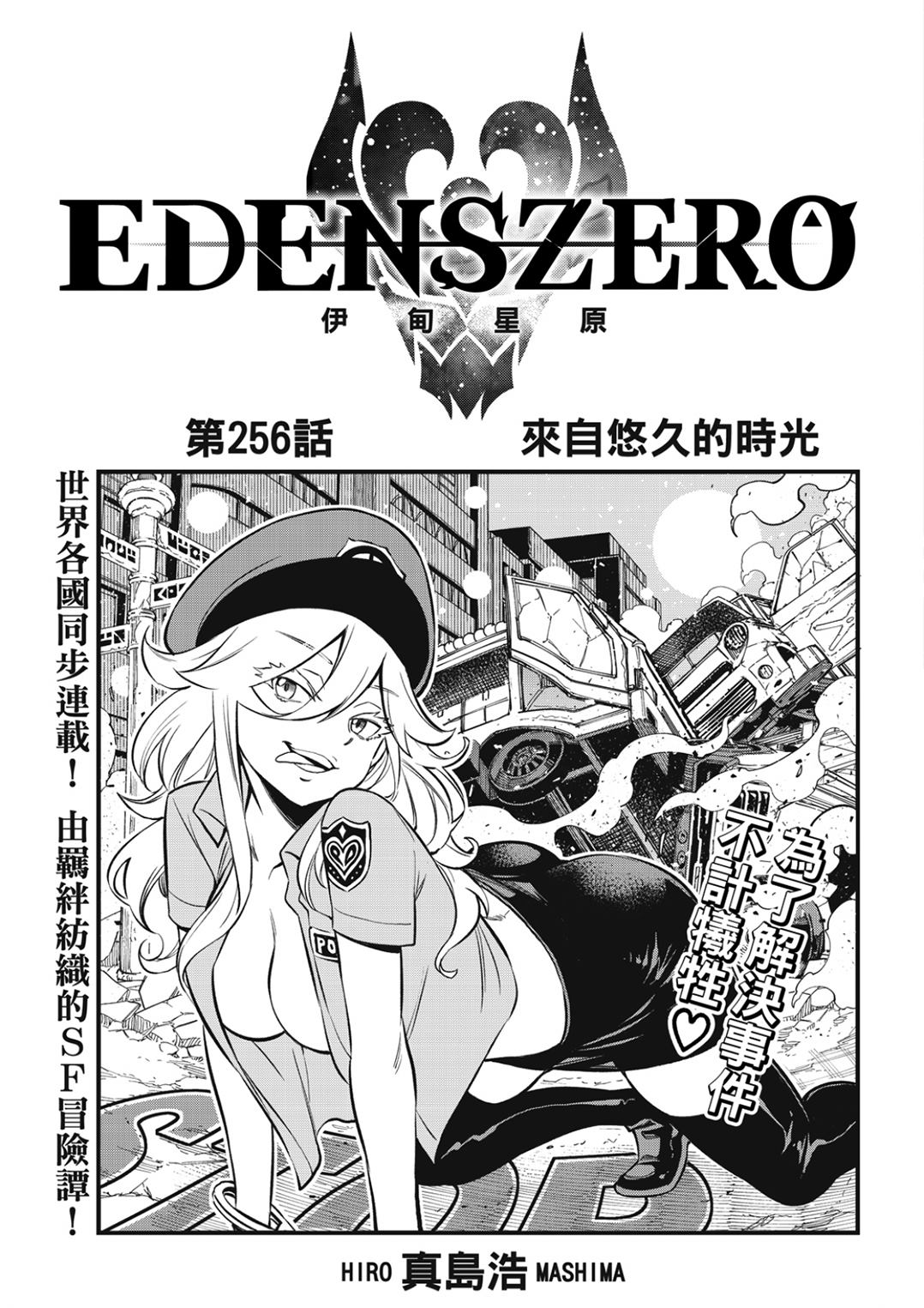 《伊甸星原 EDEN'S ZERO》第256话 来自悠久的时光第1页