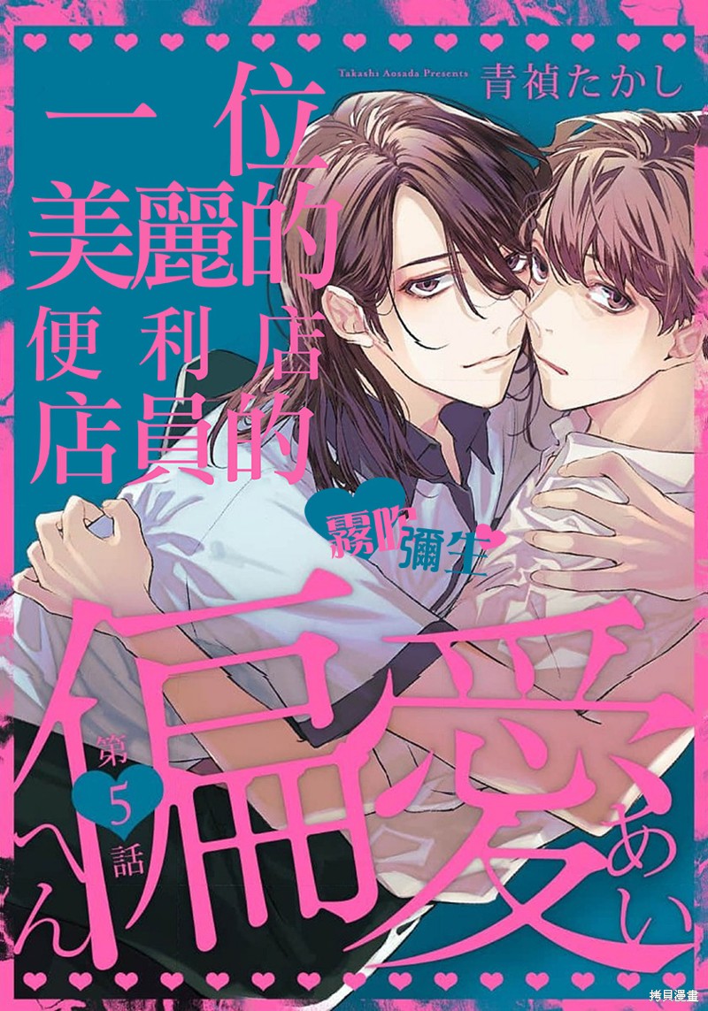 《一位美丽的便利店店员的偏爱》第05话第1页