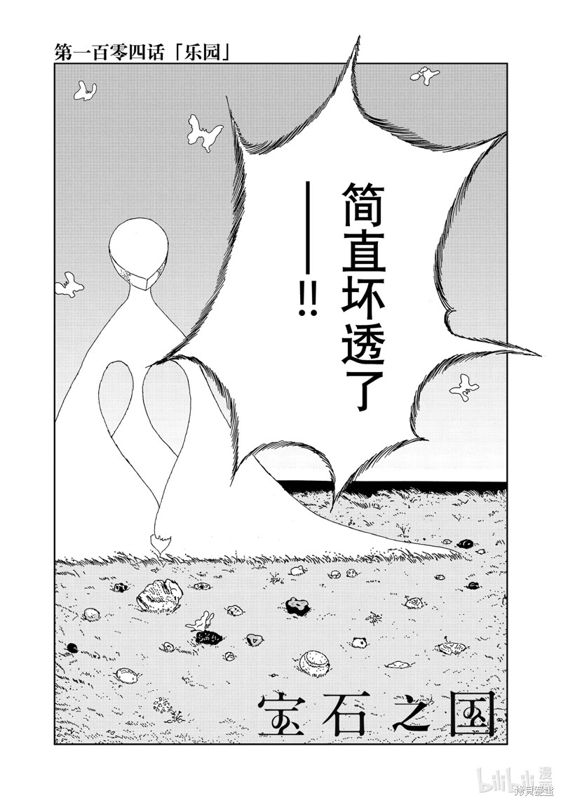 《宝石之国》第104话第1页