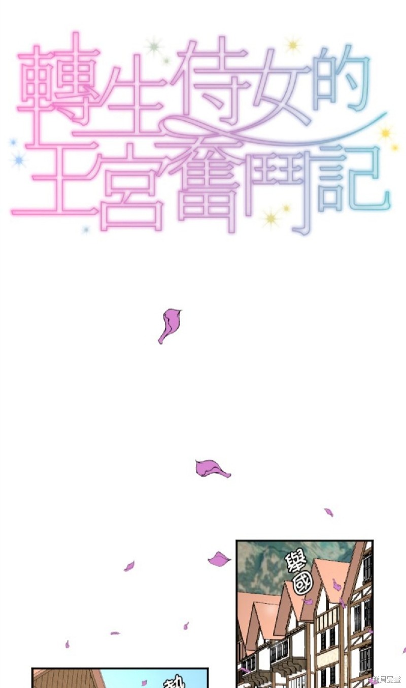 《转生侍女的王宫奋斗记》第79话第1页