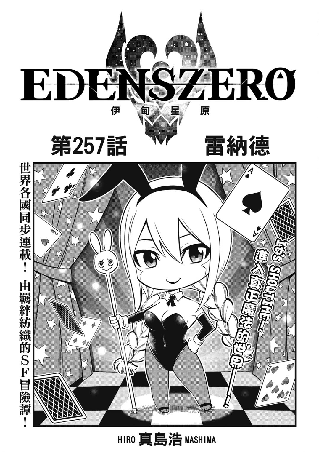 《伊甸星原 EDEN'S ZERO》第257话 雷纳德第1页