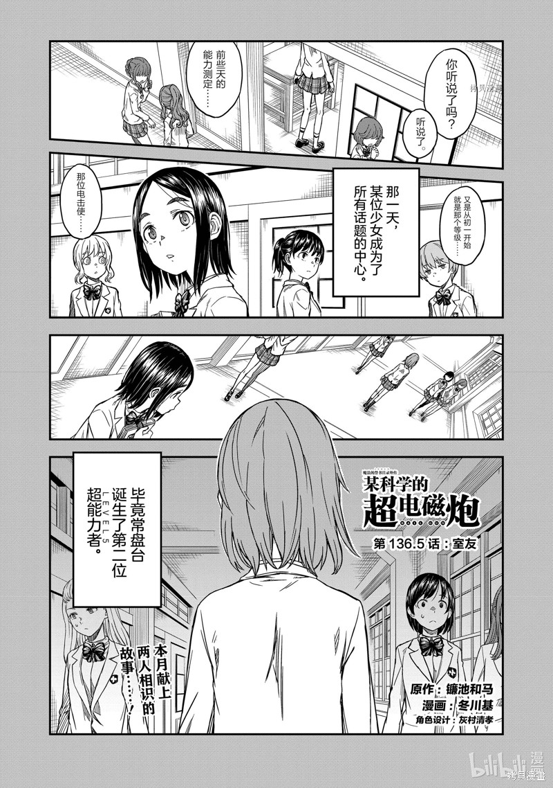 《某科学的超电磁炮》第136.5话第1页