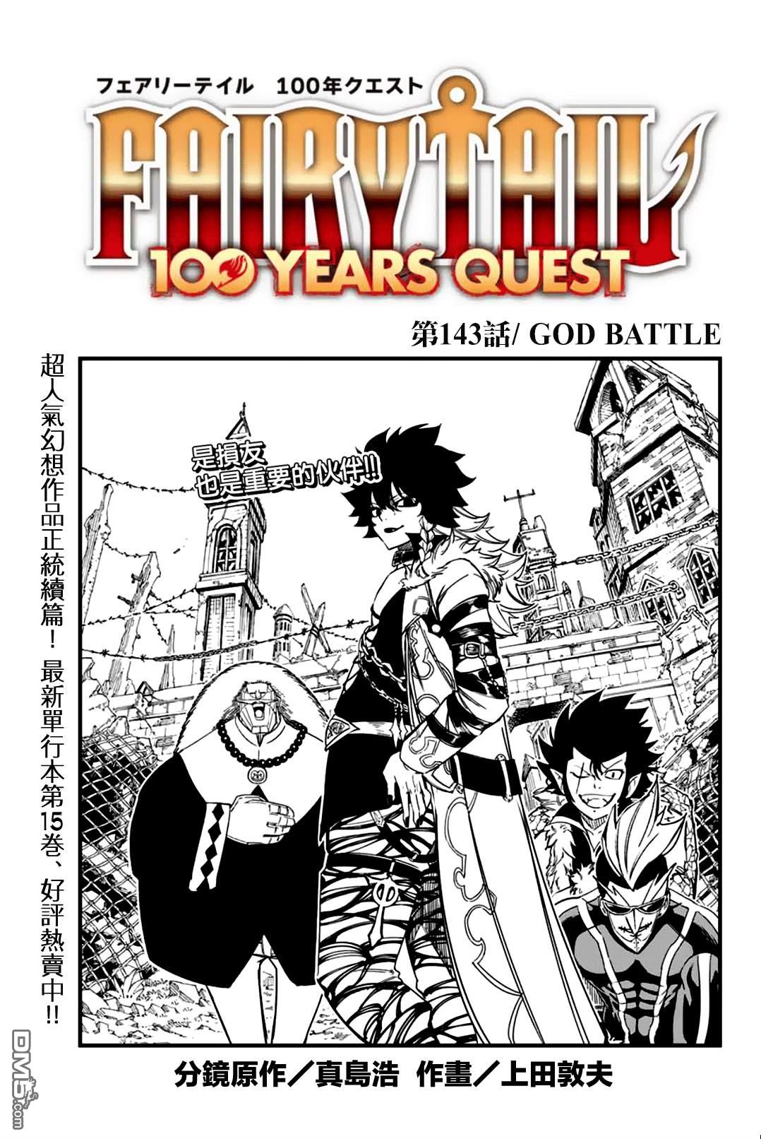 《妖精的尾巴 百年任务》第143话 GOD BATTLE第1页