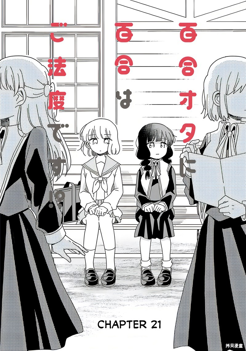 《百合是百合宅的禁止事项!?》英翻21话第1页