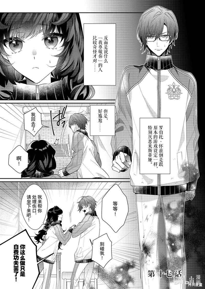 《反派大小姐遇到的攻略对像各个都太有问题了@comic》第17话第1页