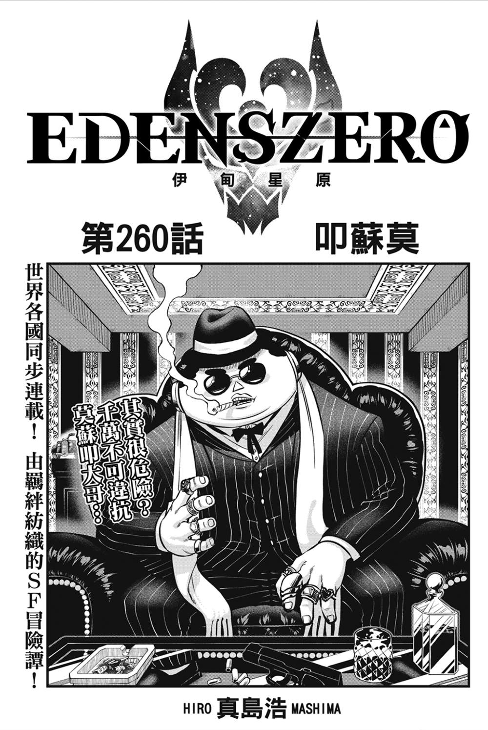 《伊甸星原 EDEN'S ZERO》第260话 叩苏莫第1页