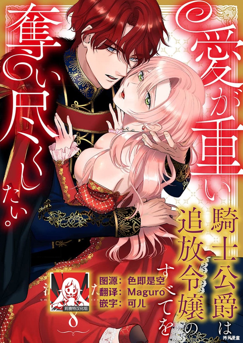 《骑士公爵爱意深重，想要索取放逐千金的一切。》第8话第1页