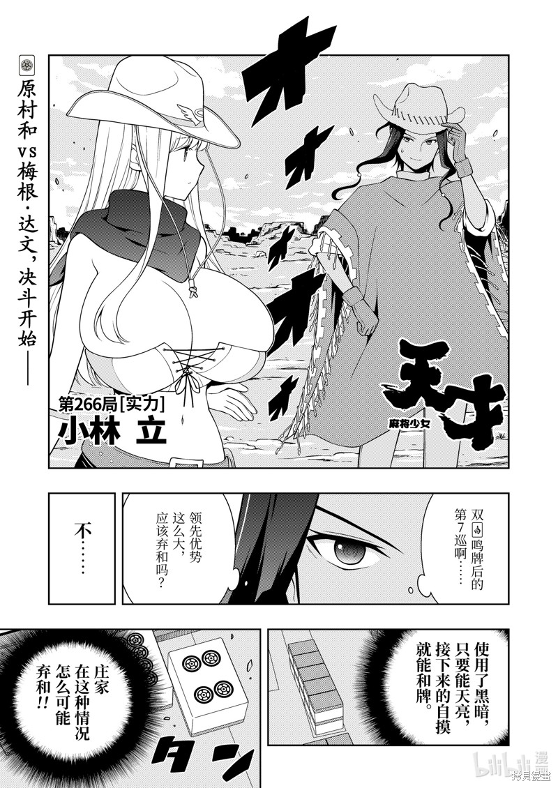 《天才麻将少女》第266话第1页