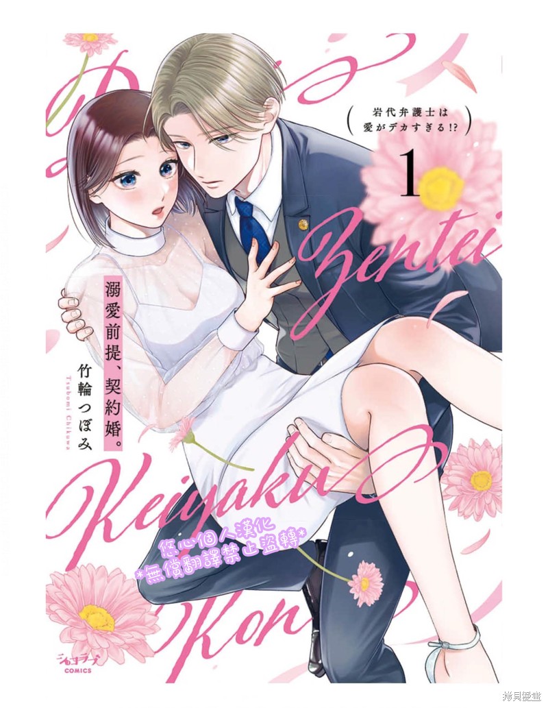 《以溺爱为前提的契约结婚~岩代律师的爱无期限》第1话第1页