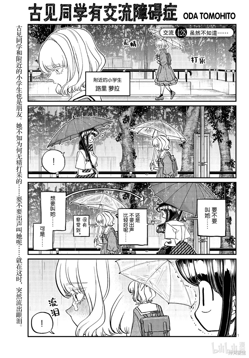 《古见同学有交流障碍症》第428话第1页