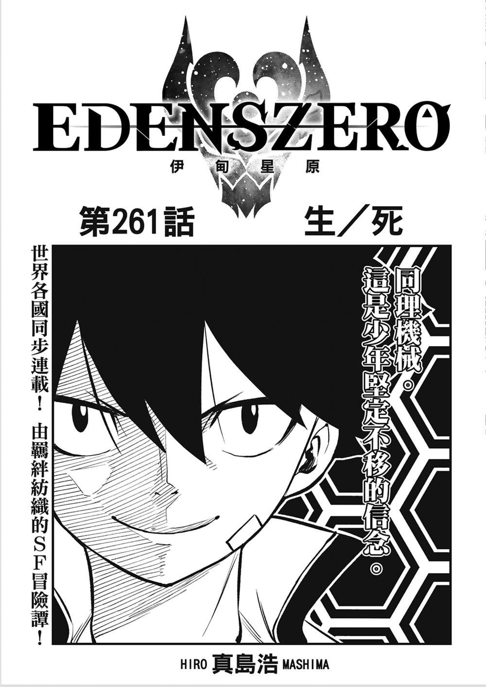 《伊甸星原 EDEN'S ZERO》第261话 生死第1页