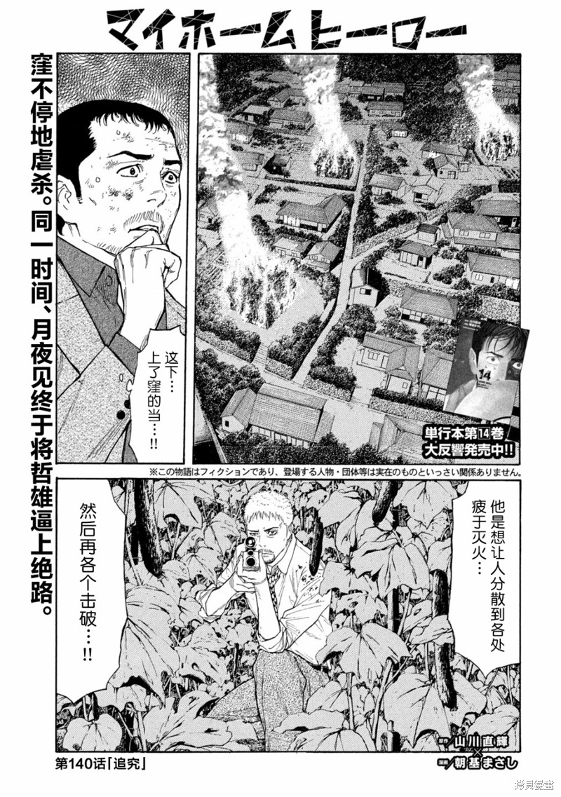 《MY HOME HERO》第140话第1页