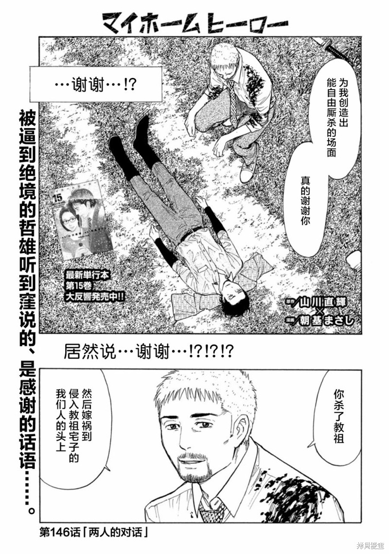 《MY HOME HERO》第146话第1页