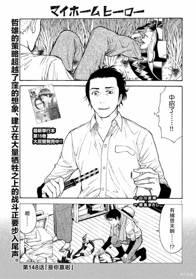 《MY HOME HERO》第148话第1页