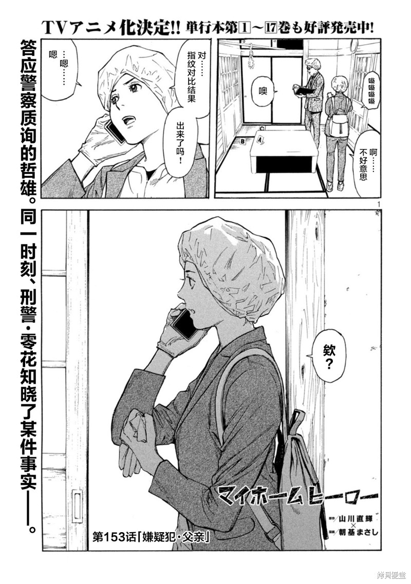 《MY HOME HERO》第153话第1页