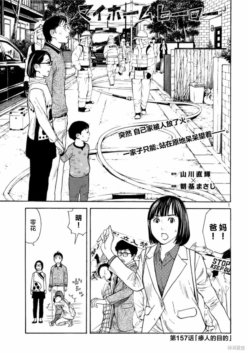 《MY HOME HERO》第157话第1页