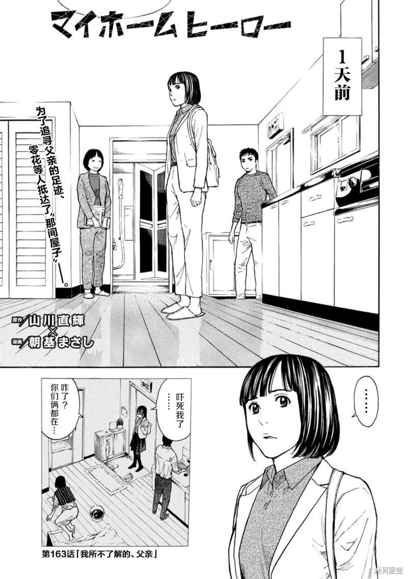 《MY HOME HERO》第163话第1页