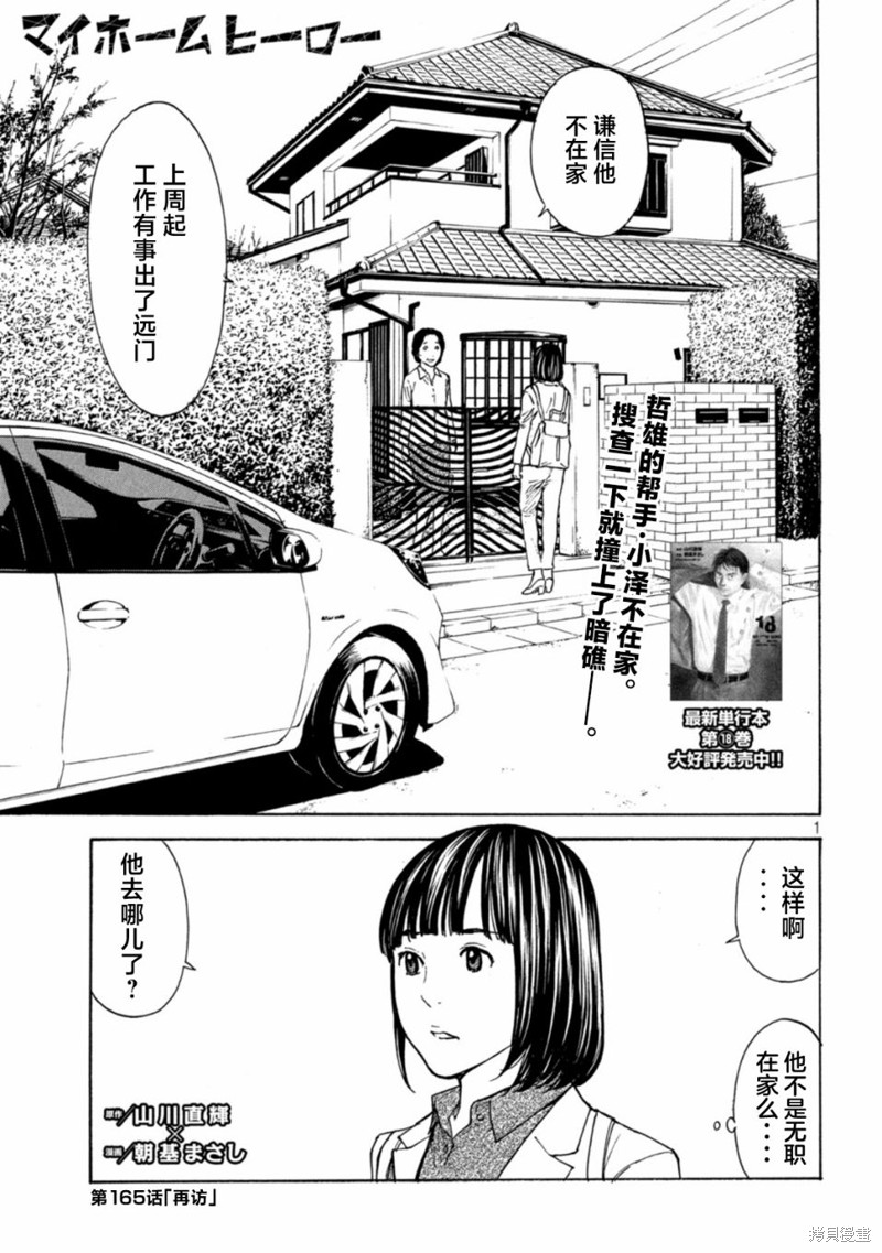 《MY HOME HERO》第165话第1页