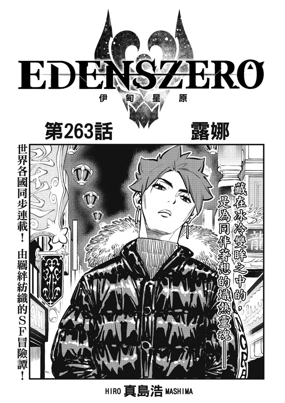 《伊甸星原 EDEN'S ZERO》第263话 露娜第1页