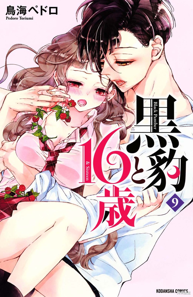 《黑豹与16岁》第33话第1页