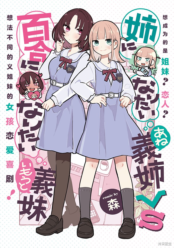 《绝对想当姐姐的义姐VS绝对想搞百合的义妹》第01话第1页