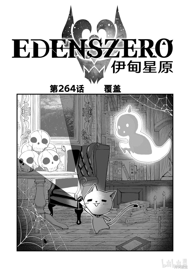 《伊甸星原》第264话第1页