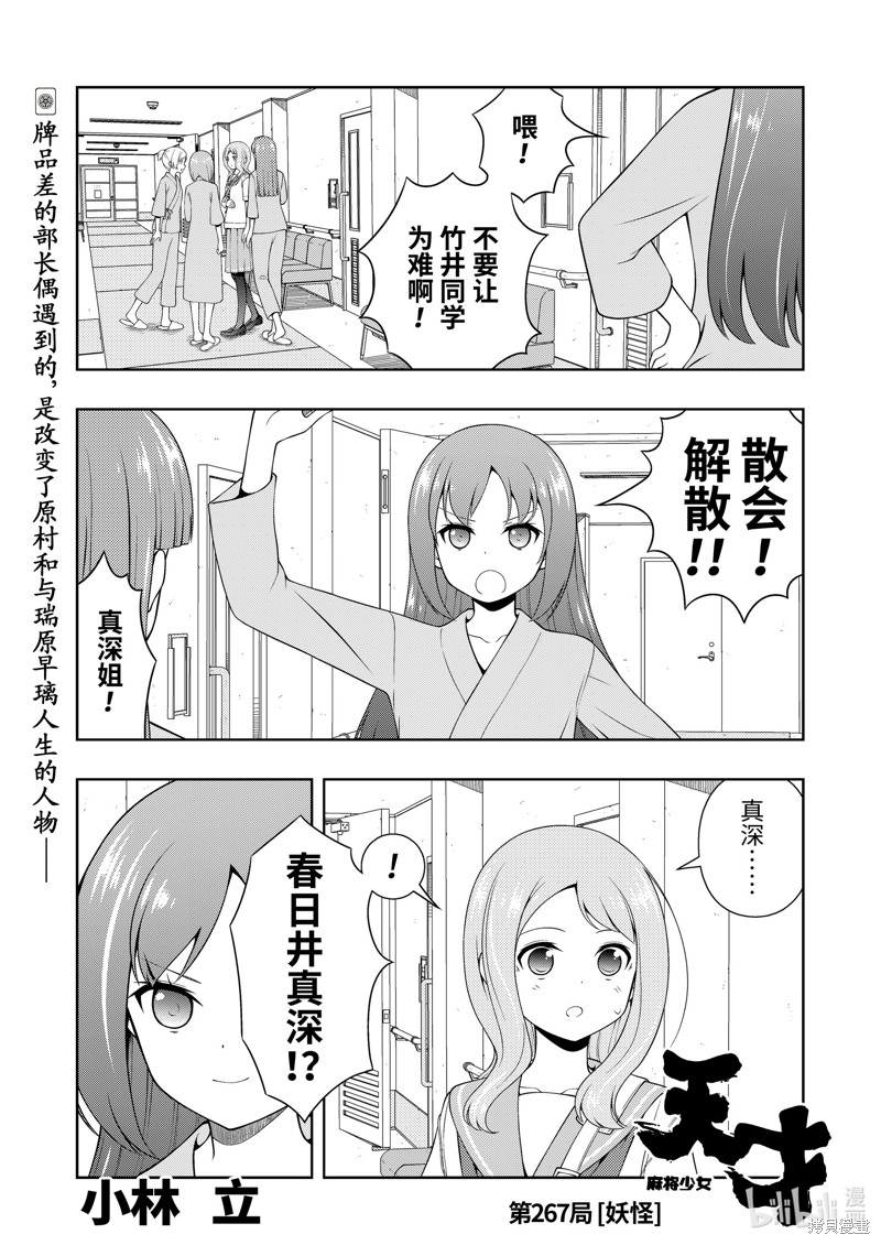 《天才麻将少女》第267话第1页