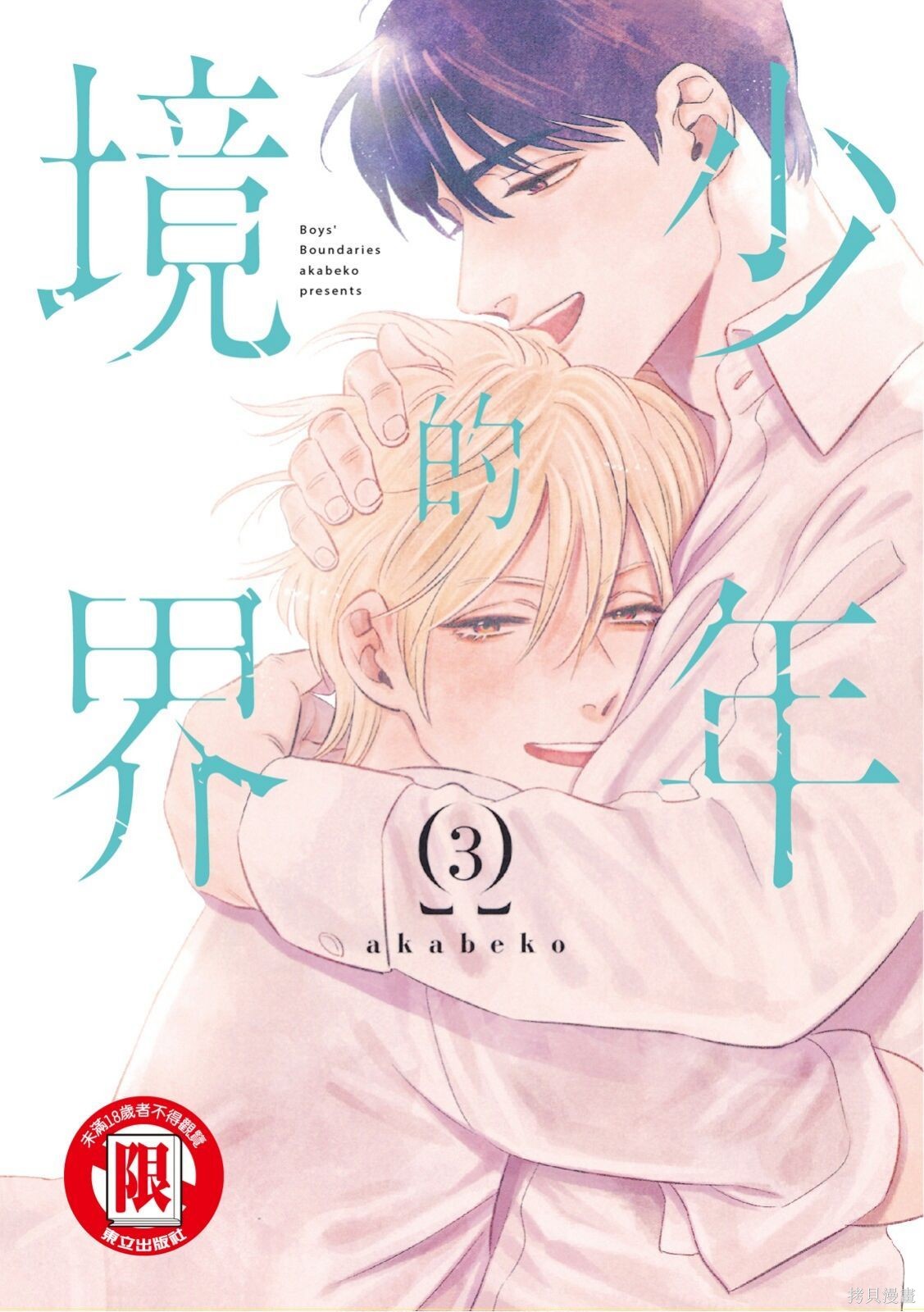 《少年的境界》第03话第1页