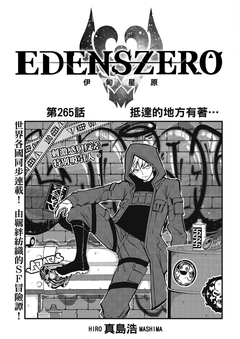 《伊甸星原 EDEN'S ZERO》第265话 抵达的地方有着....第1页