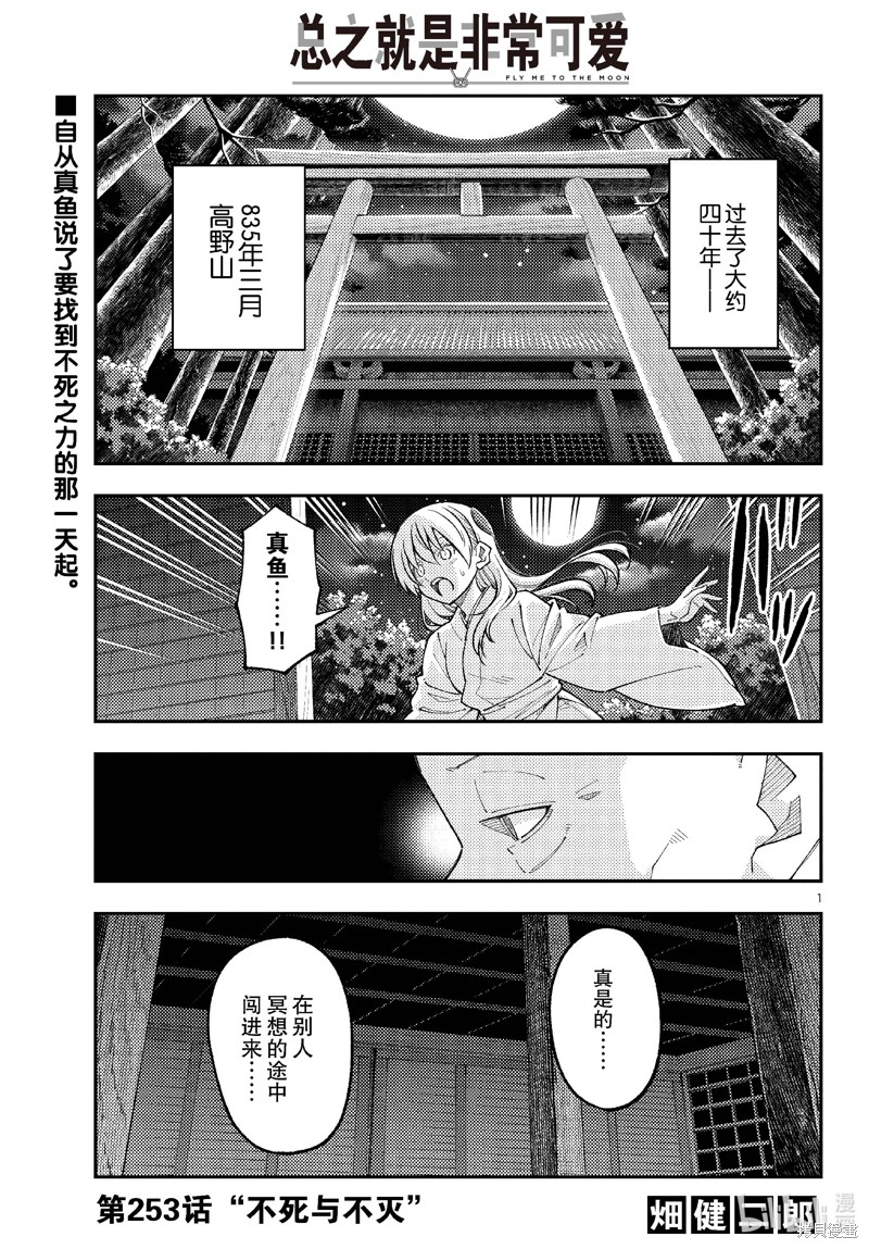 《总之就是非常可爱 fly me to the moon》第253话第1页