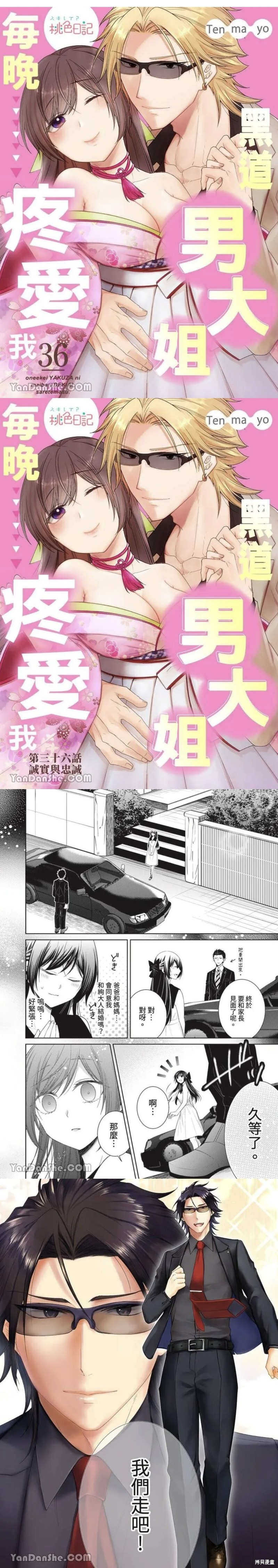 《黑道男大姐每晚疼爱我》第36话第1页