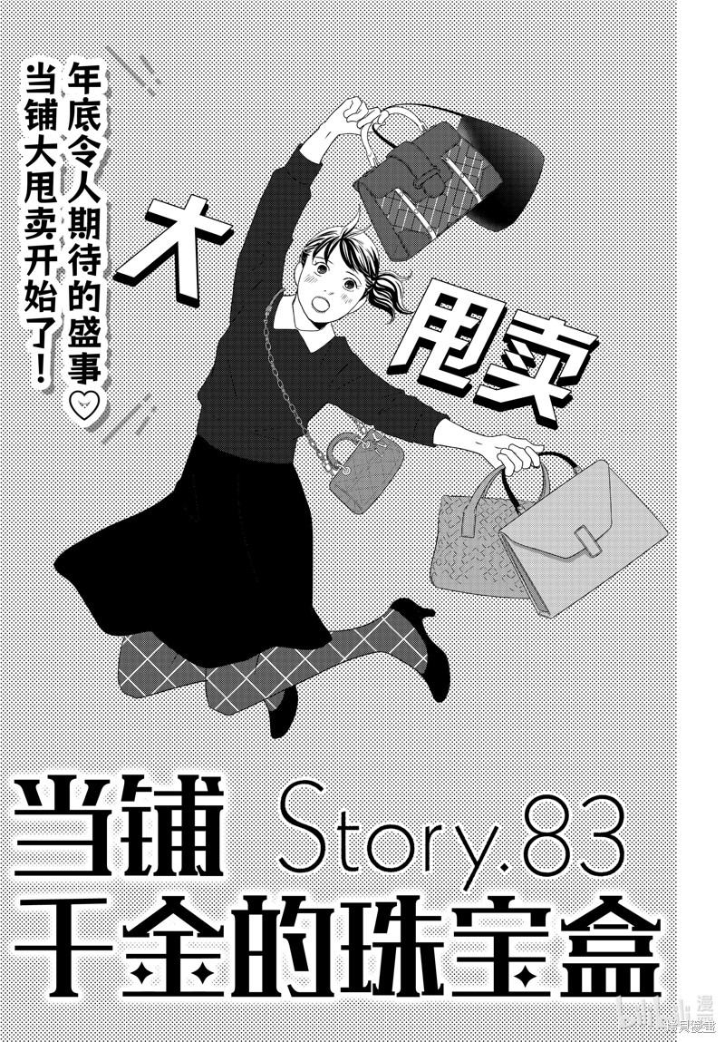 《当铺 志野部的宝石匣》第83话第1页