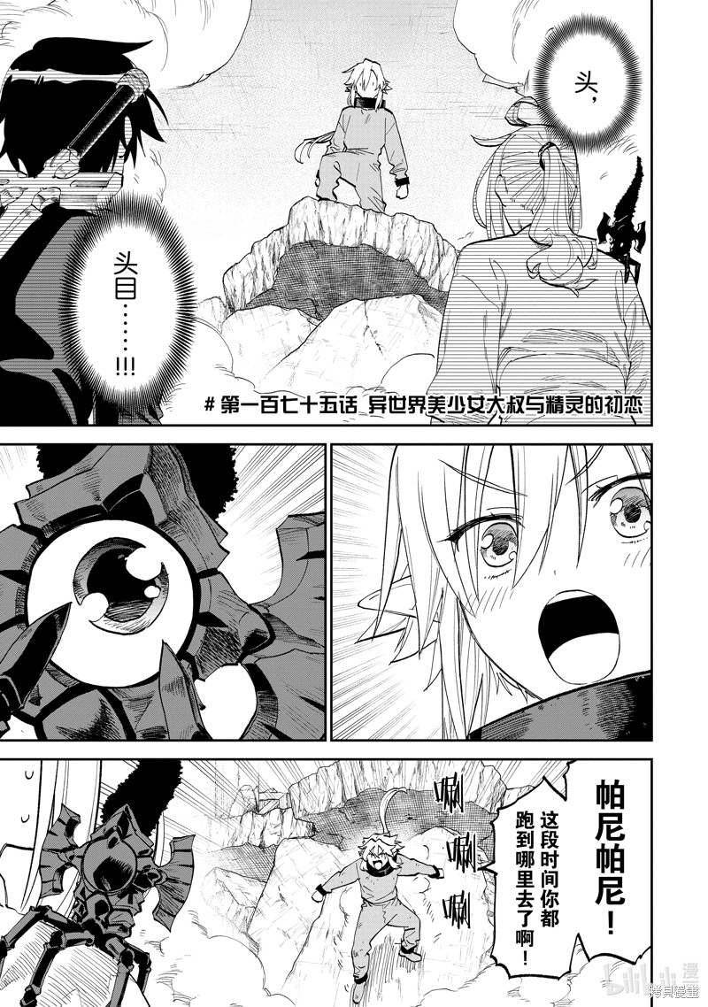 《与变成了异世界美少女的大叔一起冒险》第175话第1页