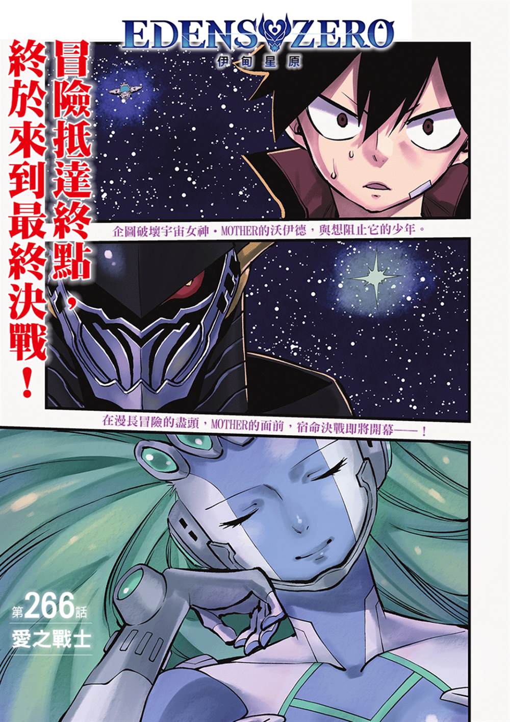 《伊甸星原 EDEN'S ZERO》第266话 爱之战士第1页