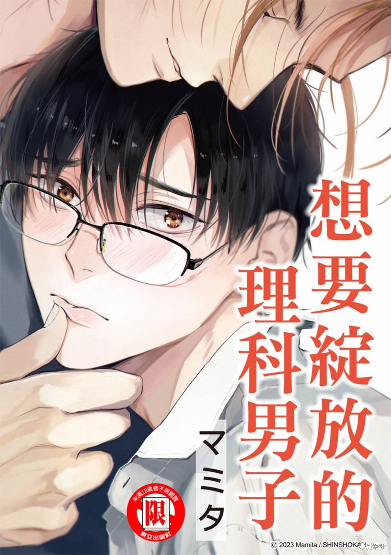 《想要绽放的理科男子》第01话第1页