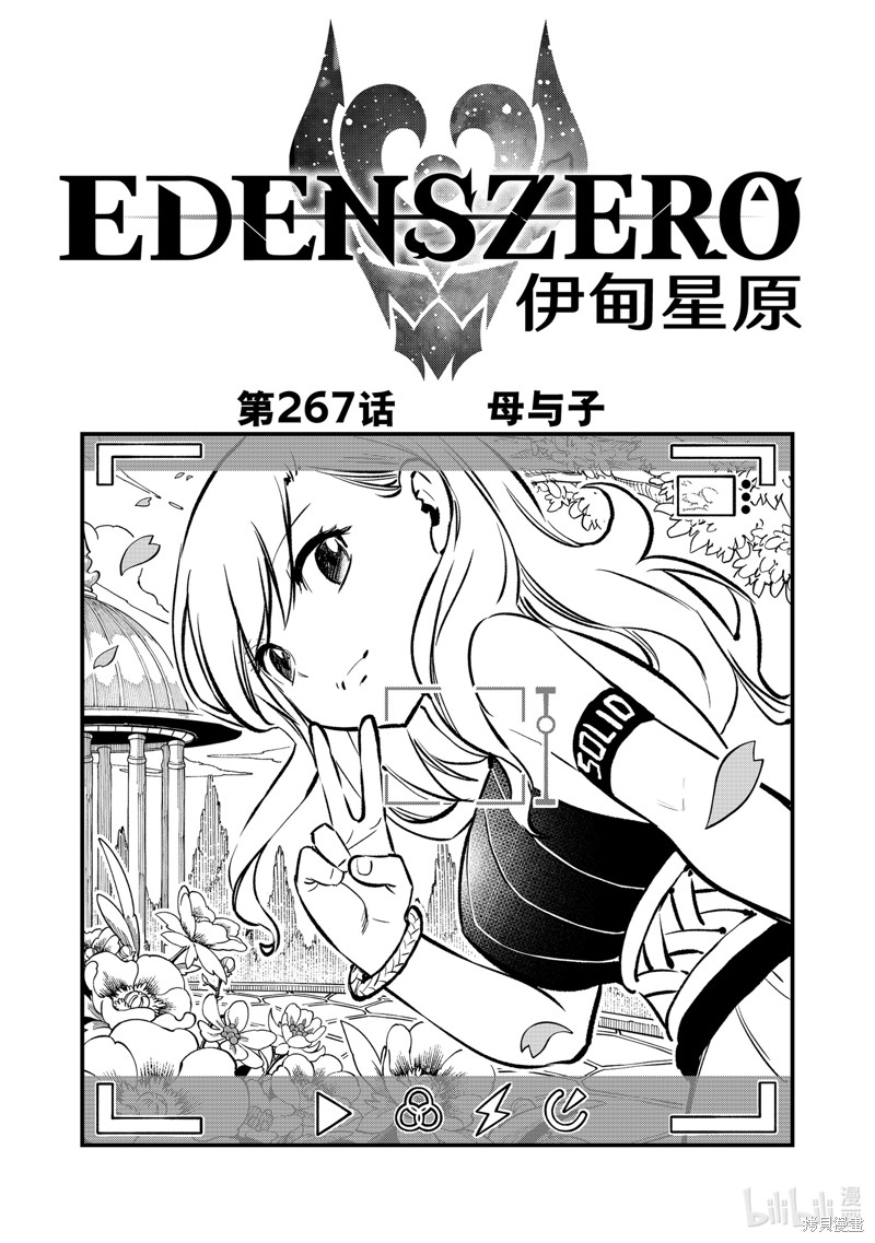 《伊甸星原》第267话第1页