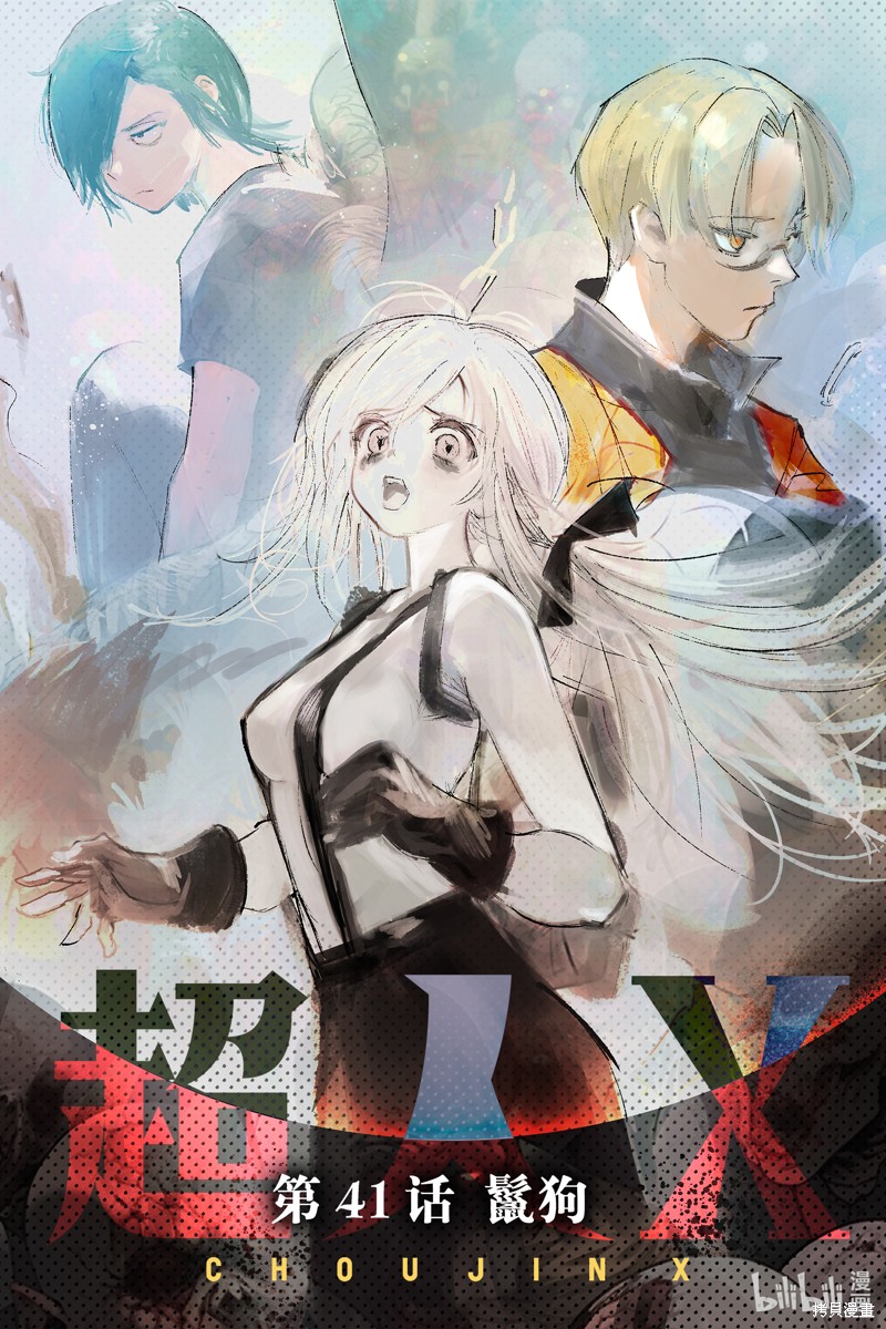 《超人X》第41.4话第1页