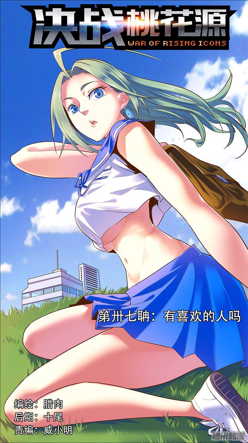《决战桃花源》37-有喜欢的人吗-上第1页