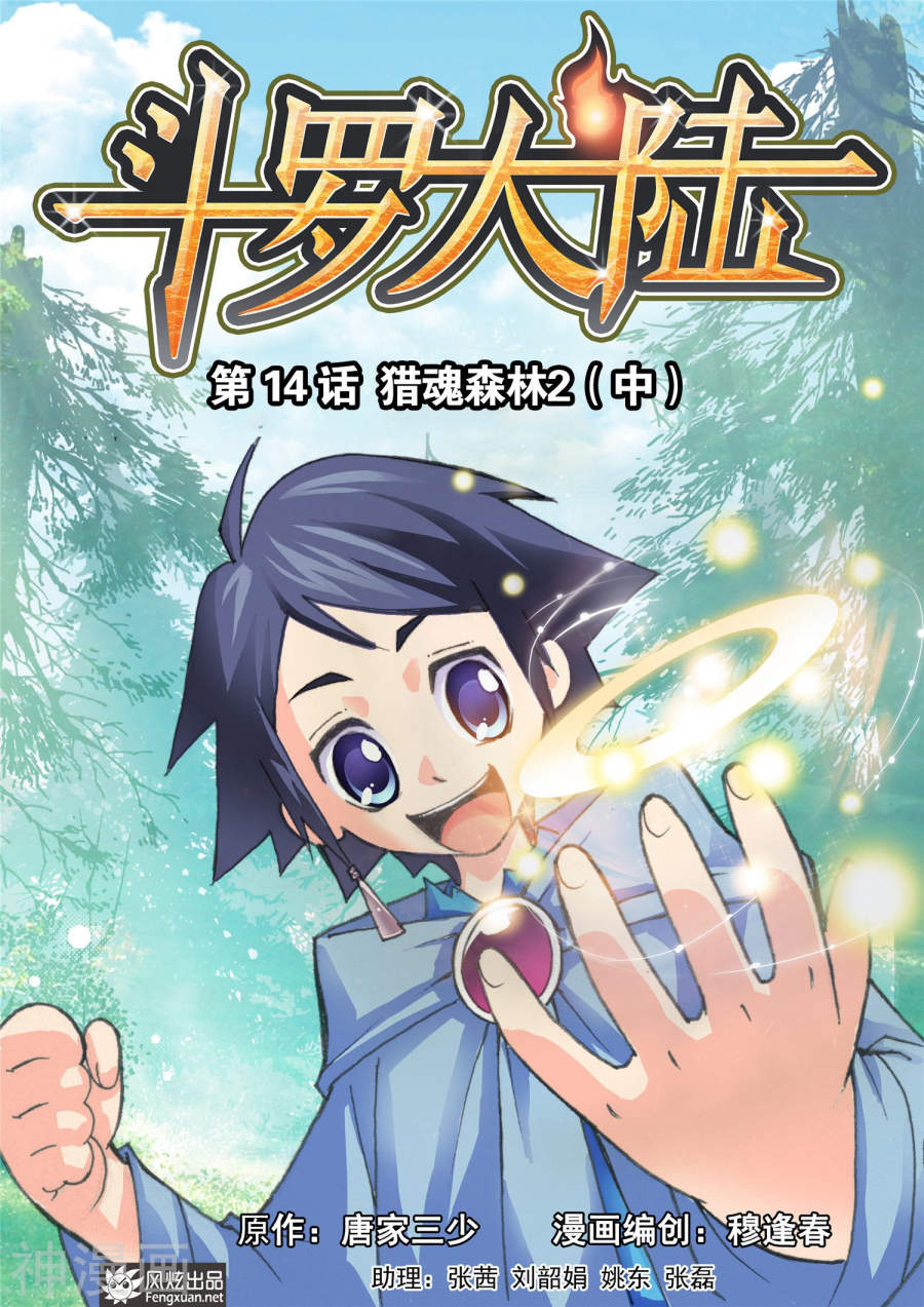 《斗罗大陆》第14话 猎魂森林2中8P第1页