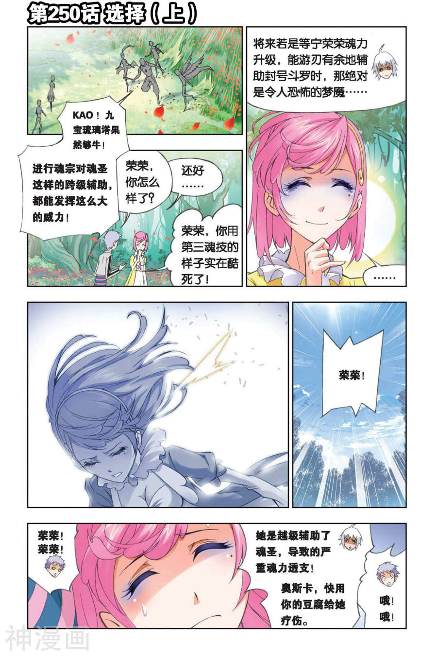 《斗罗大陆》第250话 选择上9P第1页