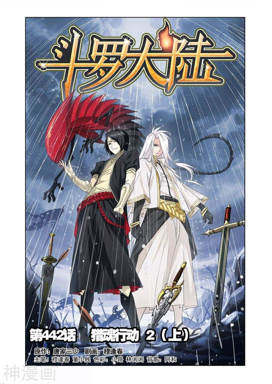 《斗罗大陆》第442话 猎魂行动2上9P第1页