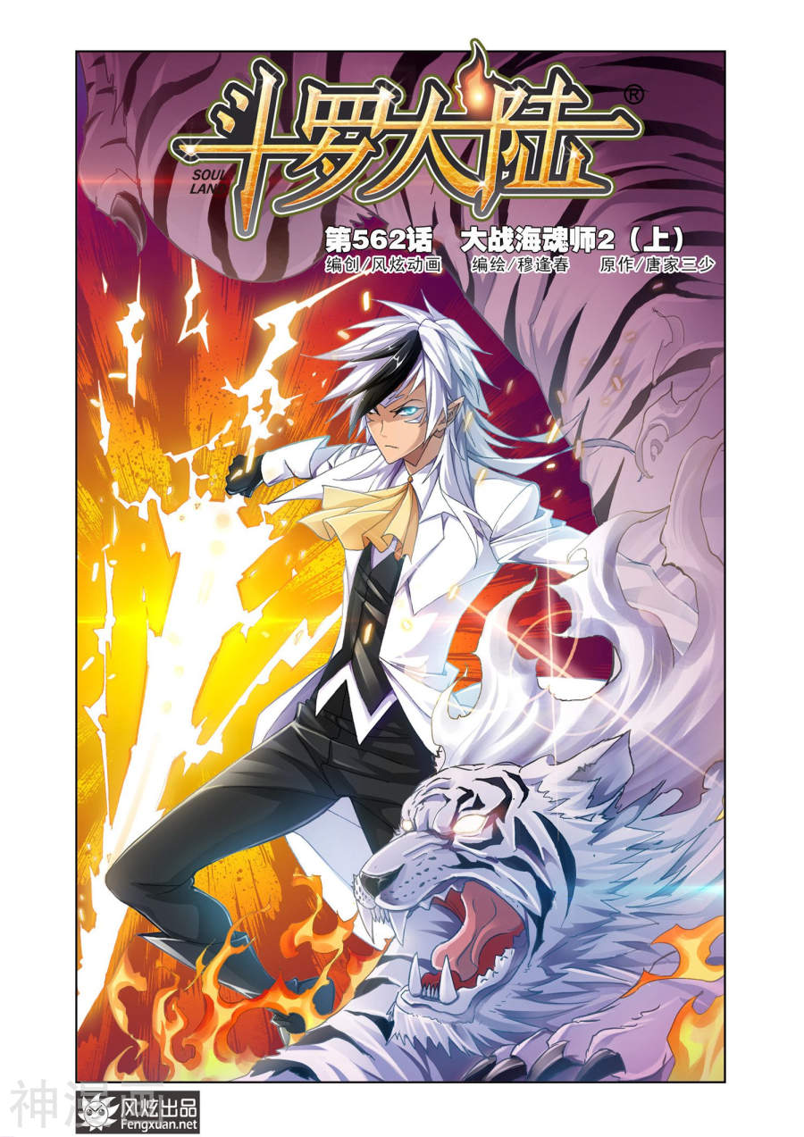 《斗罗大陆》第562话 大战海魂师2上6P第1页